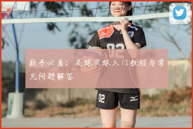 新手必看：足球买球入门教程与常见问题解答