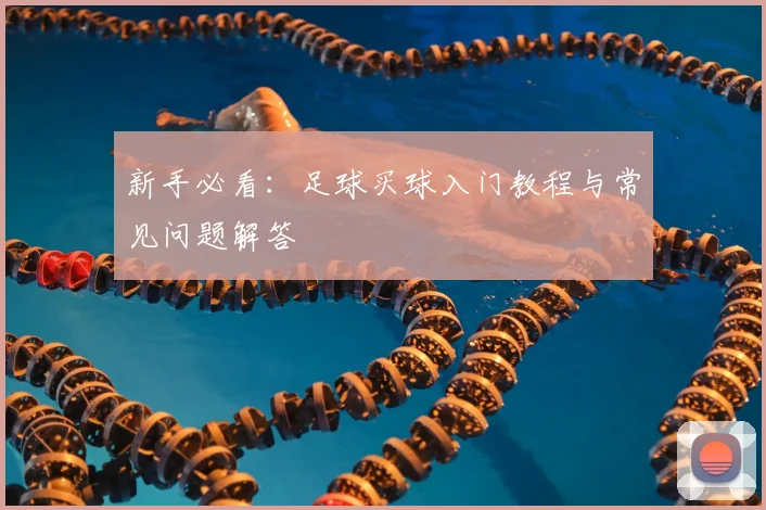 新手必看：足球买球入门教程与常见问题解答